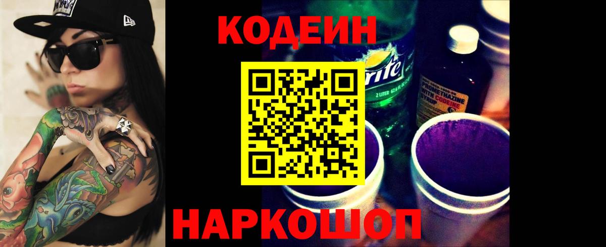 Клинцы  Codein Purple Drank  Вход с VPN  Кодеин напиток Lean (лин) 